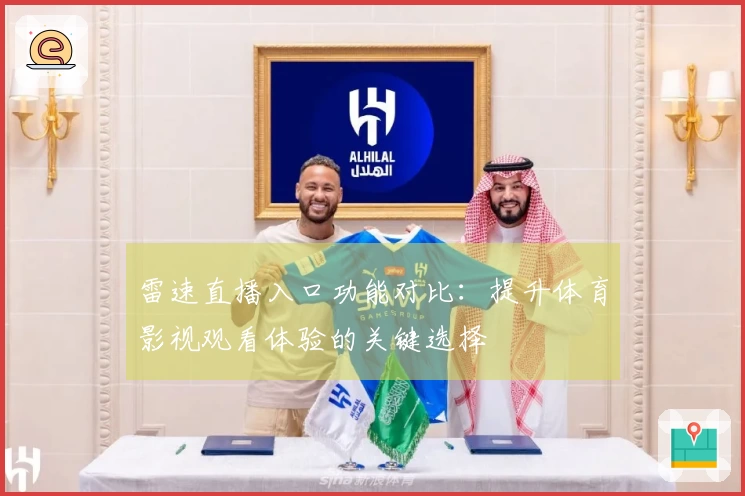 雷速直播入口功能对比：提升体育影视观看体验的关键选择
