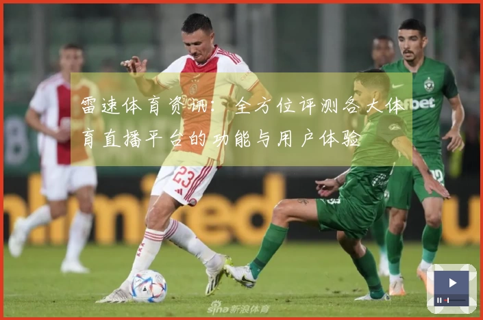 雷速体育资讯：全方位评测各大体育直播平台的功能与用户体验