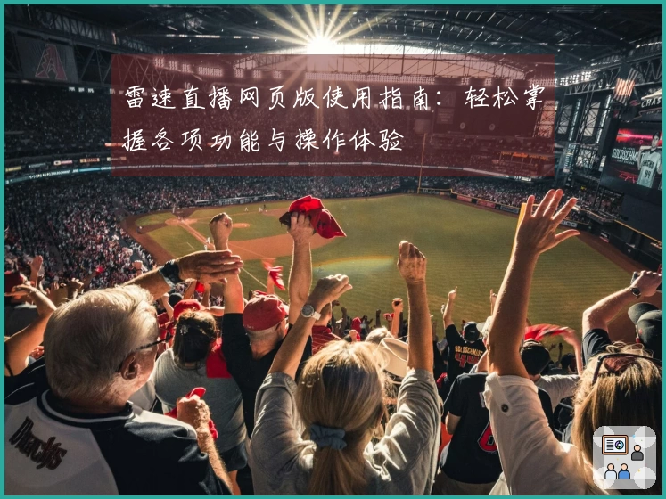雷速直播网页版使用指南：轻松掌握各项功能与操作体验