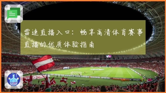 雷速直播入口：畅享高清体育赛事直播的优质体验指南
