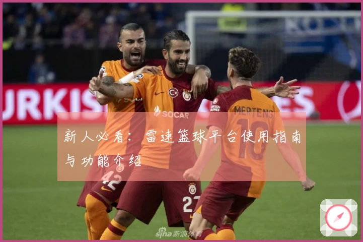 新人必看：雷速篮球平台使用指南与功能介绍