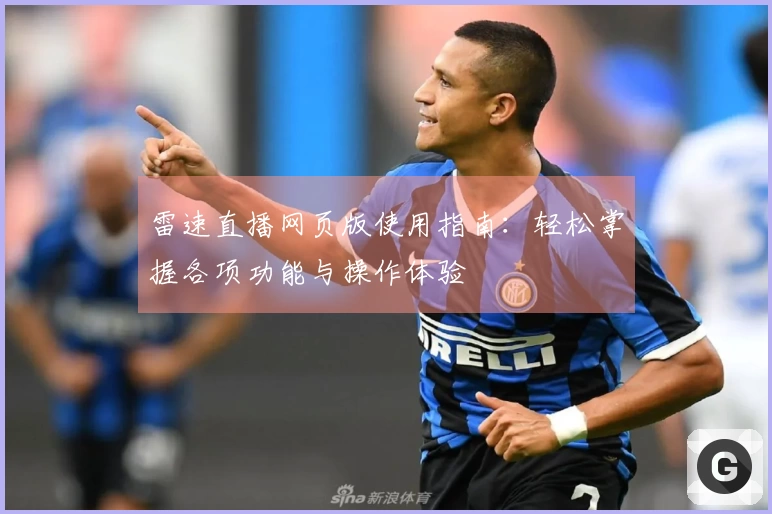 雷速直播网页版使用指南：轻松掌握各项功能与操作体验