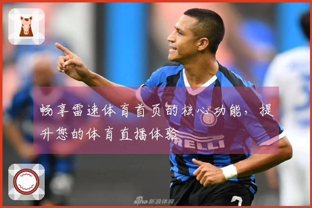 畅享雷速体育首页的核心功能，提升您的体育直播体验