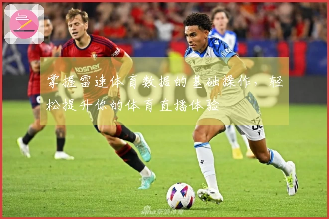 掌握雷速体育数据的基础操作，轻松提升你的体育直播体验