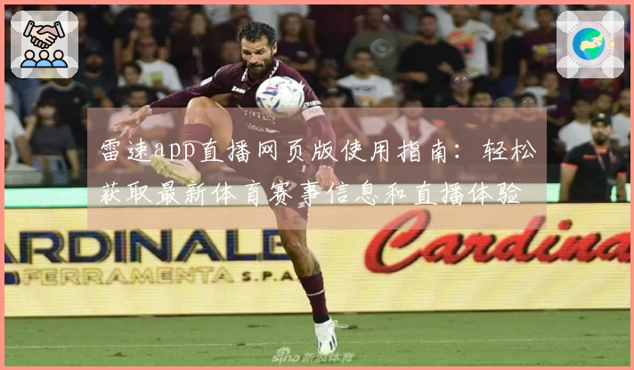 雷速app直播网页版使用指南:轻松获取最新体育赛事信息和直播体验