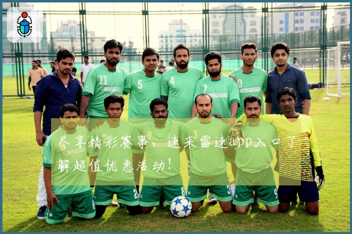 尽享精彩赛事，速来雷速app入口了解超值优惠活动！