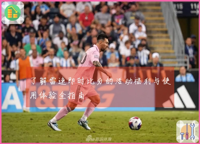 了解雷速即时比分的活动福利与使用体验全指南