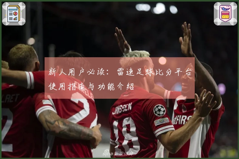 新人用户必读：雷速足球比分平台使用指南与功能介绍