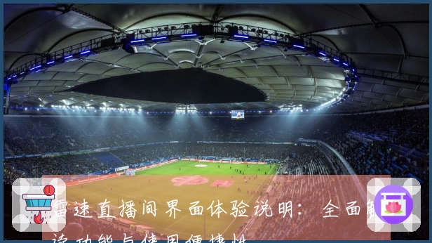 雷速直播间界面体验说明：全面解读功能与使用便捷性