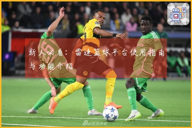 新人必看：雷速篮球平台使用指南与功能介绍