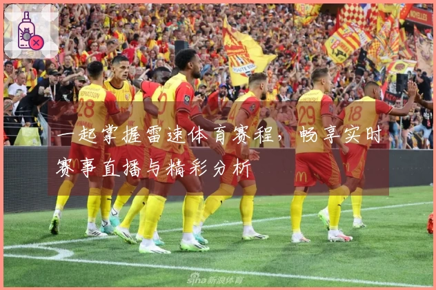 一起掌握雷速体育赛程，畅享实时赛事直播与精彩分析
