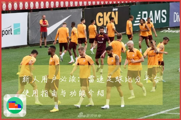 新人用户必读：雷速足球比分平台使用指南与功能介绍